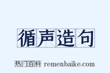 循声造句是什么意思的图片